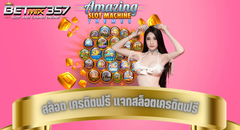 สล็อต เครดิตฟรี